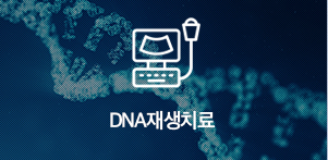 DNA 재생치료